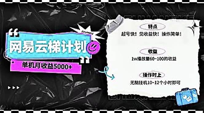 2024网易云云梯计划 单机日300+ 无脑月入5000+-布丁源码-专业的网站源码代码分享平台!