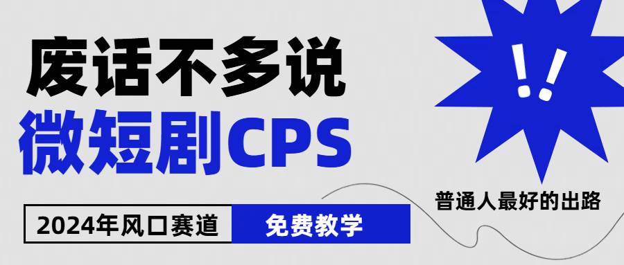 2024下半年微短剧风口来袭，周星驰小杨哥入场，免费教学 适用小白 月入2w+-布丁源码-专业的网站源码代码分享平台!