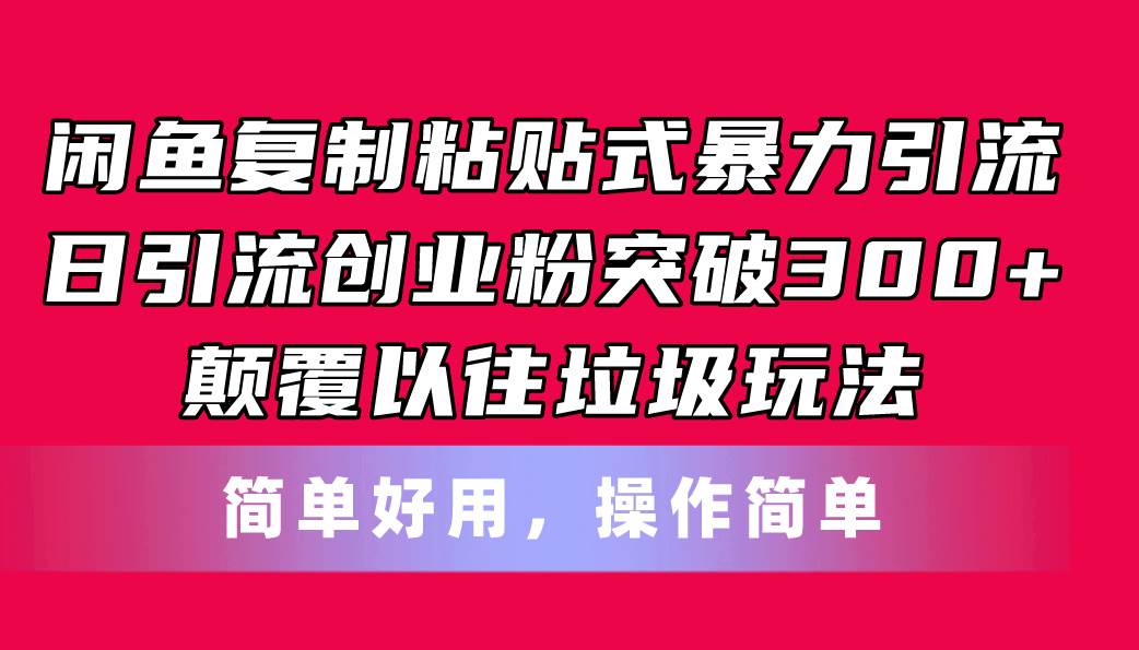 闲鱼复制粘贴式暴力引流，日引流突破300+，颠覆以往垃圾玩法，简单好用-布丁源码-专业的网站源码代码分享平台!