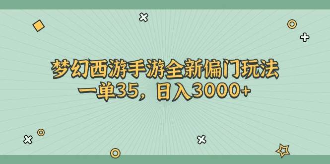梦幻西游手游全新偏门玩法，一单35，日入3000+-布丁源码-专业的网站源码代码分享平台!