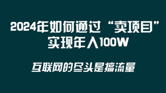 2024年如何通过“卖项目”实现年入100W-布丁源码-专业的网站源码代码分享平台!