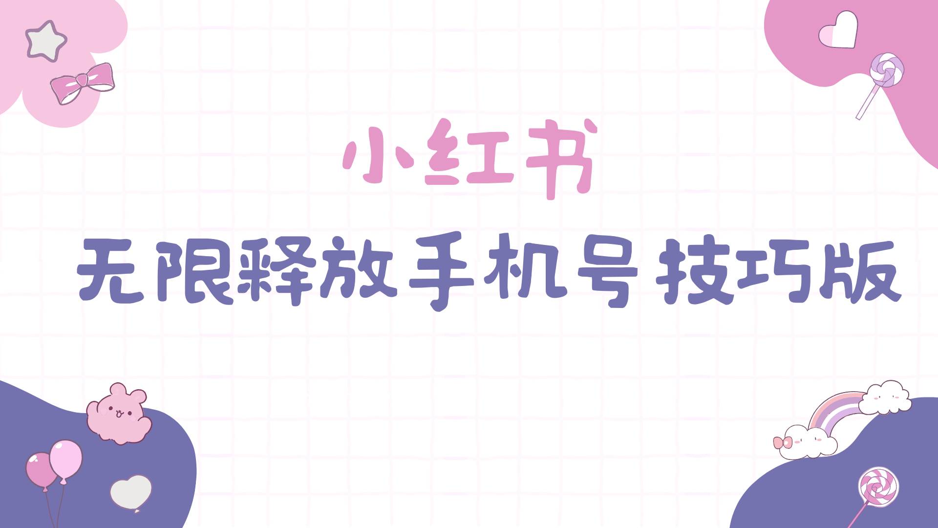 小红书无限释放手机号技巧版手慢无-布丁源码-专业的网站源码代码分享平台!