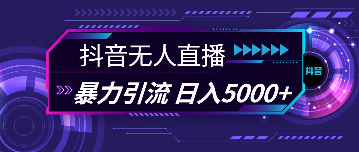 抖音无人直播，暴利引流，日入5000+-布丁源码-专业的网站源码代码分享平台!