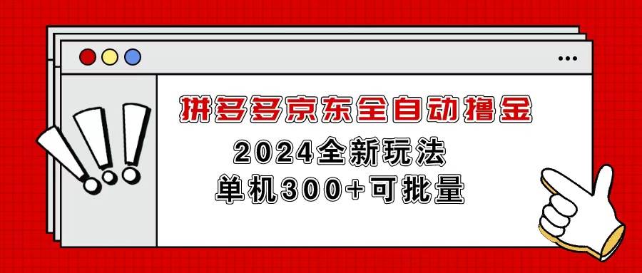 拼多多京东全自动撸金，单机300+可批量-布丁源码-专业的网站源码代码分享平台!