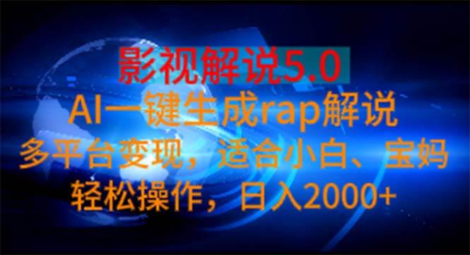 影视解说5.0  AI一键生成rap解说 多平台变现，适合小白，日入2000+-布丁源码-专业的网站源码代码分享平台!