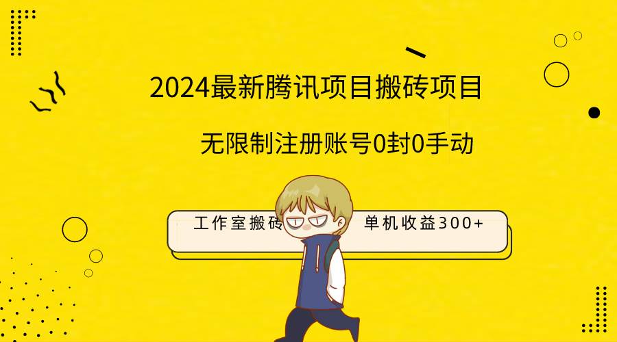 最新工作室搬砖项目，单机日入300+！无限制注册账号！0封！0手动！-布丁源码-专业的网站源码代码分享平台!