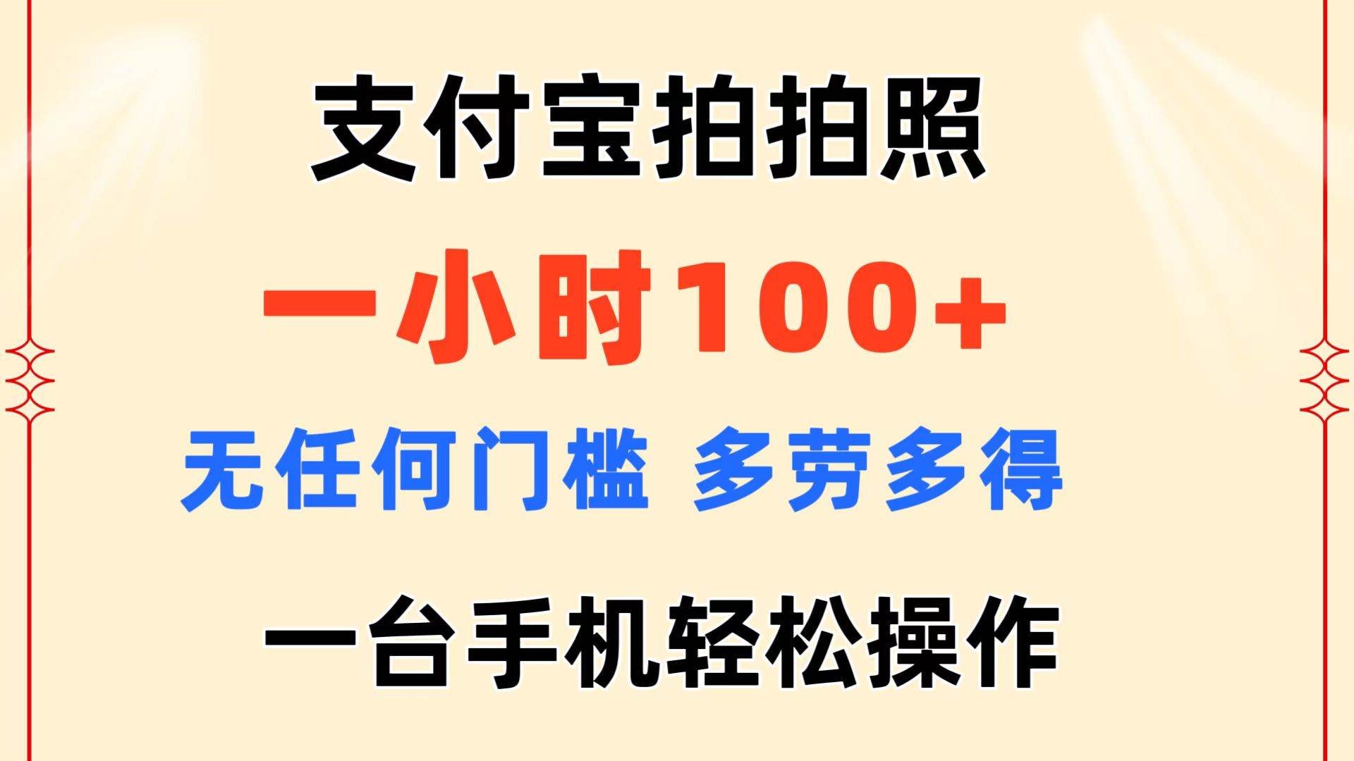 支付宝拍拍照 一小时100+ 无任何门槛  多劳多得 一台手机轻松操作-布丁源码-专业的网站源码代码分享平台!