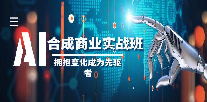 AI-合成商业实操班，拥抱变化成为先驱者（19节课）-布丁源码-专业的网站源码代码分享平台!