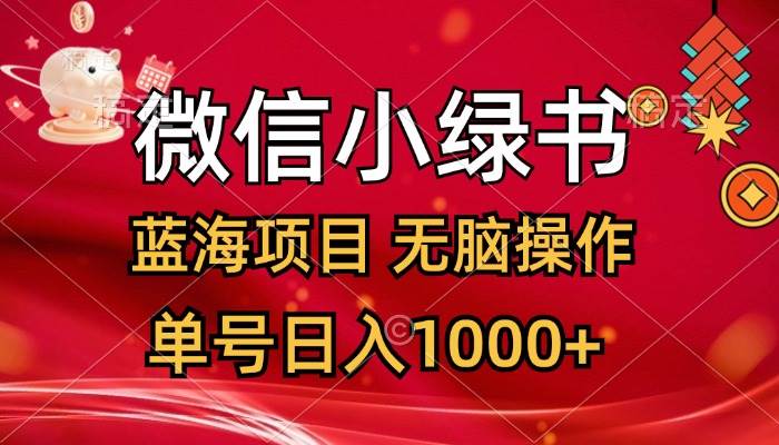 微信小绿书，蓝海项目，无脑操作，一天十几分钟，单号日入1000+-布丁源码-专业的网站源码代码分享平台!