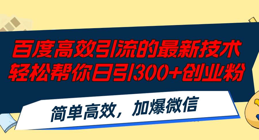 百度高效引流的最新技术,轻松帮你日引300+创业粉,简单高效，加爆微信-布丁源码-专业的网站源码代码分享平台!