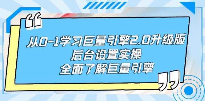 从0-1学习巨量引擎-2.0升级版后台设置实操，全面了解巨量引擎-布丁源码-专业的网站源码代码分享平台!