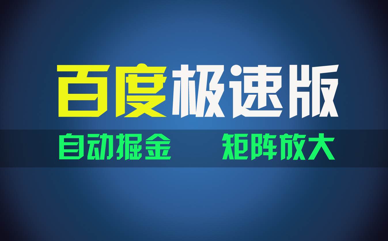 百du极速版项目，操作简单，新手也能弯道超车，两天收入1600元-布丁源码-专业的网站源码代码分享平台!