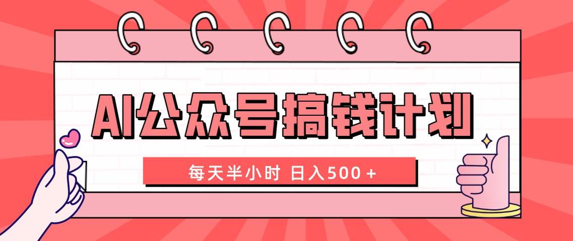 AI公众号搞钱计划  每天半小时 日入500＋ 附详细实操课程-布丁源码-专业的网站源码代码分享平台!