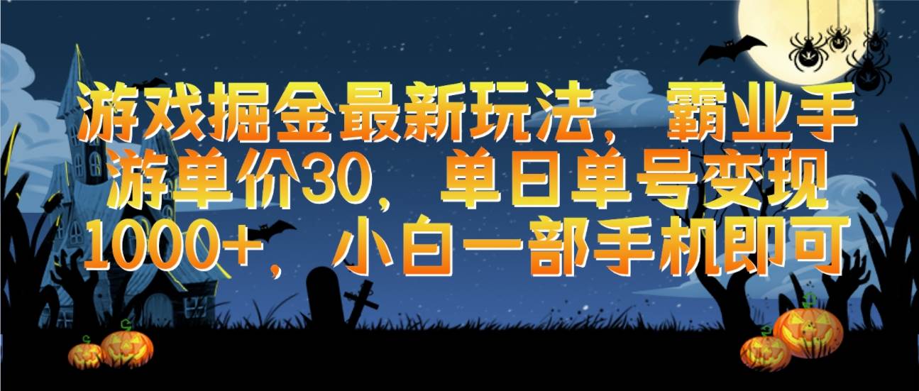 游戏掘金最新玩法，霸业手游单价30，单日单号变现1000+，小白一部手机即可-布丁源码-专业的网站源码代码分享平台!