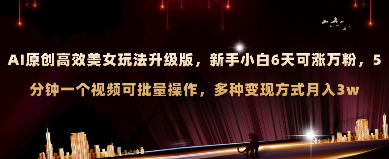AI原创美女玩法升级版 新手6天涨万粉 5分钟制作视频可批量，多种变现月入3w-布丁源码-专业的网站源码代码分享平台!