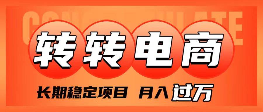 外面收费1980的转转电商，长期稳定项目，月入过万-布丁源码-专业的网站源码代码分享平台!