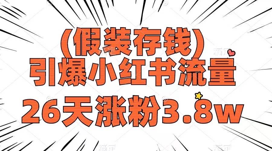 假装存钱，引爆小红书流量， 26天涨粉3.8w，作品制作简单，多种变现方式-布丁源码-专业的网站源码代码分享平台!