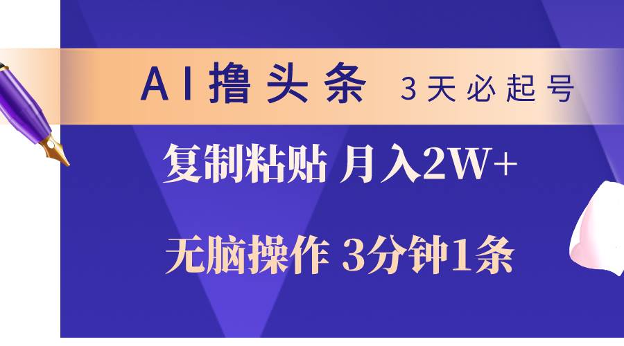 AI撸头条3天必起号，无脑操作3分钟1条，复制粘贴轻松月入2W+-布丁源码-专业的网站源码代码分享平台!