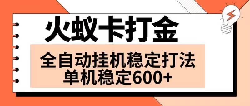 火蚁卡打金项目 火爆发车 全网首发 然后日收益600+ 单机可开六个窗口-布丁源码-专业的网站源码代码分享平台!