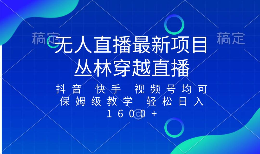 最新最火无人直播项目，丛林穿越，所有平台都可播 保姆级教学小白轻松1600+-布丁源码-专业的网站源码代码分享平台!