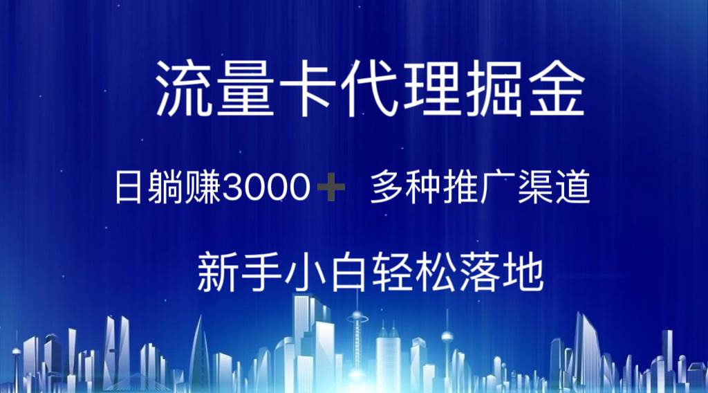 流量卡代理掘金 日躺赚3000+ 多种推广渠道 新手小白轻松落地-布丁源码-专业的网站源码代码分享平台!