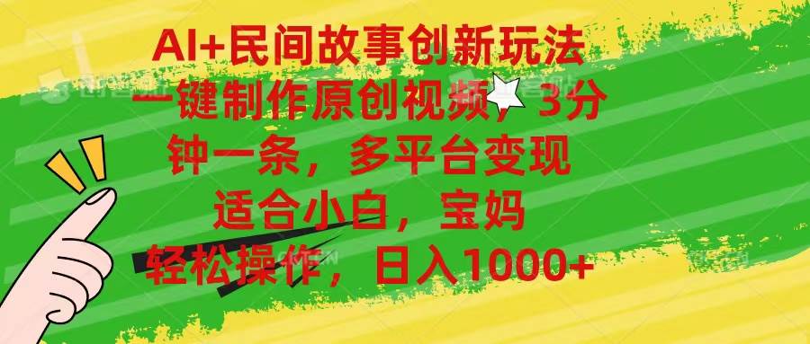 AI+民间故事创新玩法,一键制作原创视频，3分钟一条，小白，宝妈，轻松…-布丁源码-专业的网站源码代码分享平台!