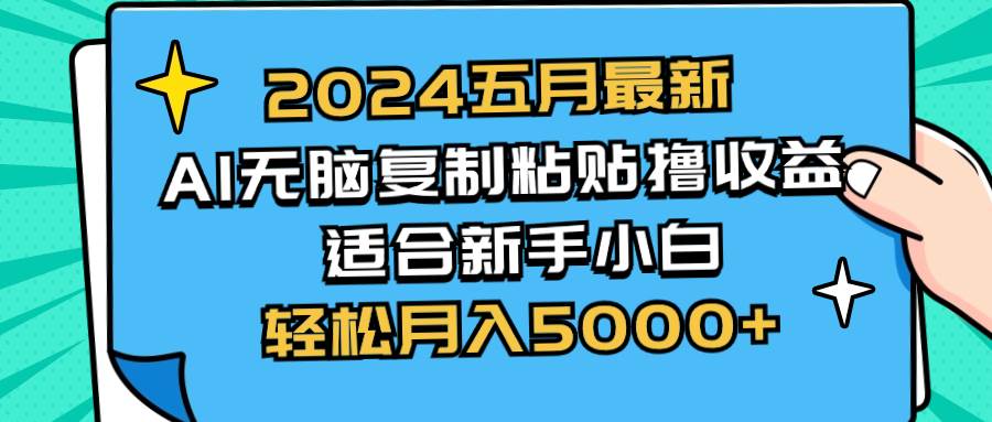 2024五月最新AI撸收益玩法 无脑复制粘贴 新手小白也能操作 轻松月入5000+-布丁源码-专业的网站源码代码分享平台!