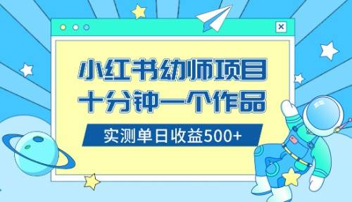 小红书售卖幼儿园公开课资料，十分钟一个作品，小白日入500+（教程+资料）-布丁源码-专业的网站源码代码分享平台!