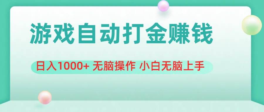 游戏全自动搬砖，日入1000+ 无脑操作 小白无脑上手-布丁源码-专业的网站源码代码分享平台!
