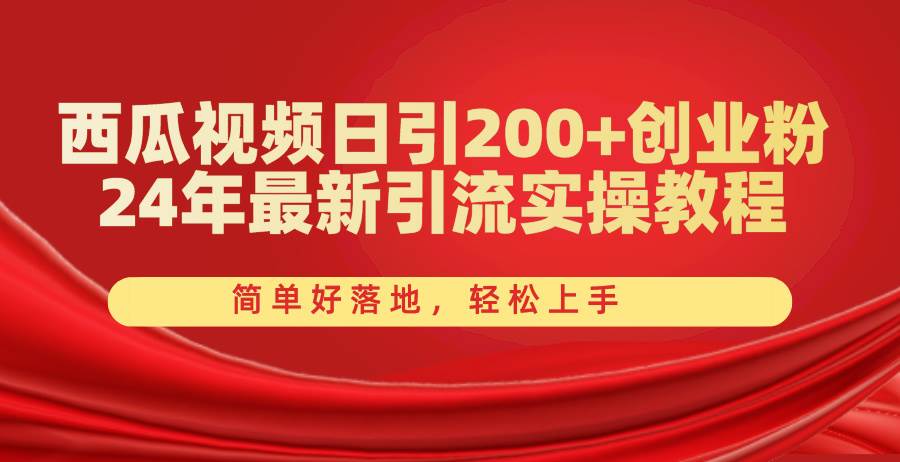 西瓜视频日引200+创业粉，24年最新引流实操教程，简单好落地，轻松上手-布丁源码-专业的网站源码代码分享平台!