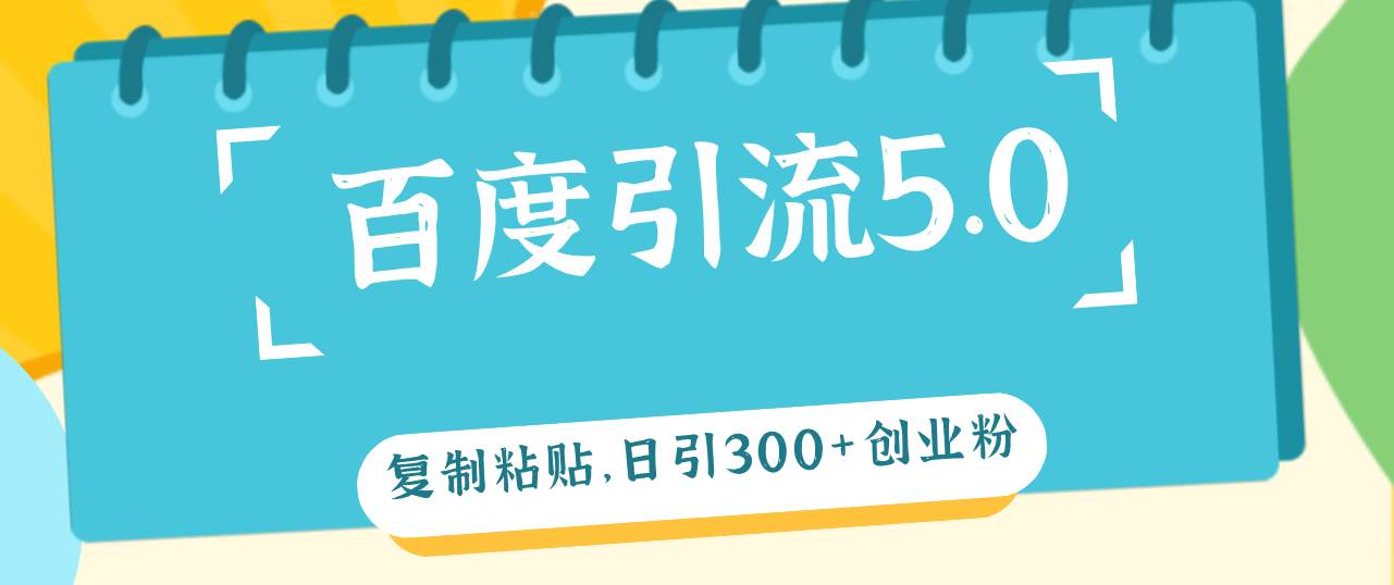 百度引流5.0，复制粘贴，日引300+创业粉，加爆你的微信-布丁源码-专业的网站源码代码分享平台!