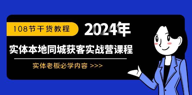 实体本地同城获客实战营课程：实体老板必学内容，108节干货教程-布丁源码-专业的网站源码代码分享平台!