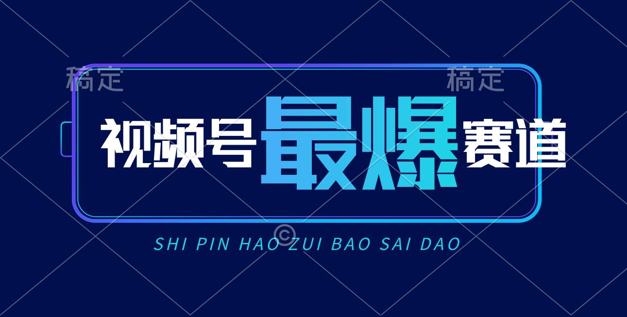 视频号Ai短视频带货， 日入2000+，实测新号易爆-布丁源码-专业的网站源码代码分享平台!