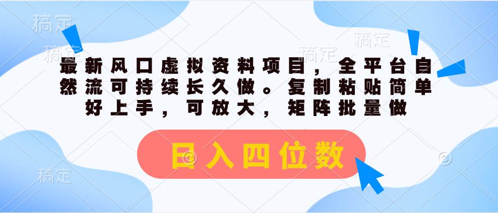最新风口虚拟资料项目，全平台自然流可持续长久做。复制粘贴 日入四位数-布丁源码-专业的网站源码代码分享平台!
