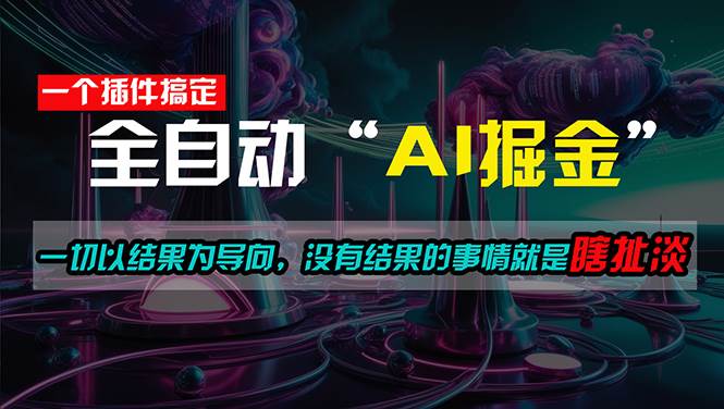 一插件搞定！每天半小时，日入500＋，一切以结果为导向，没有结果的事…-布丁源码-专业的网站源码代码分享平台!