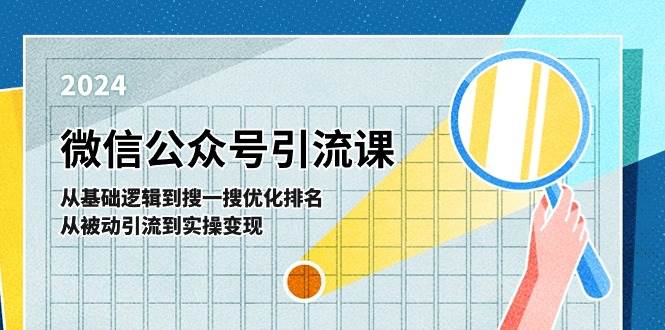 微信公众号实操引流课-从基础逻辑到搜一搜优化排名，从被动引流到实操变现-布丁源码-专业的网站源码代码分享平台!