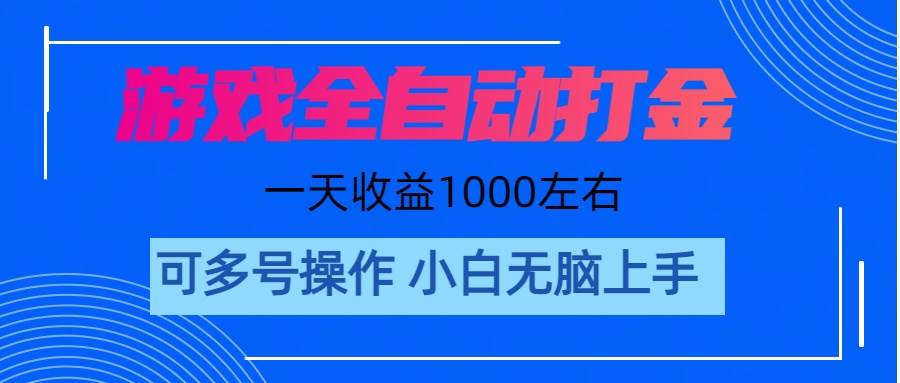 游戏自动打金搬砖，单号收益200 日入1000+ 无脑操作-布丁源码-专业的网站源码代码分享平台!