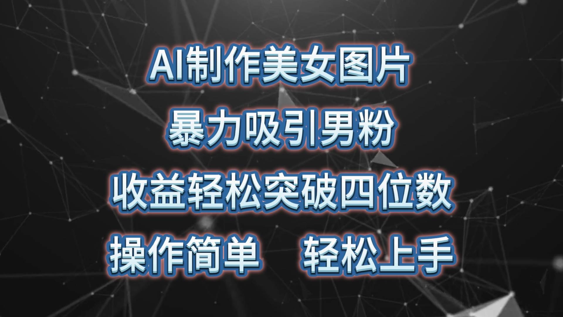 AI制作美女图片，暴力吸引男粉，收益轻松突破四位数，操作简单 上手难度低-布丁源码-专业的网站源码代码分享平台!