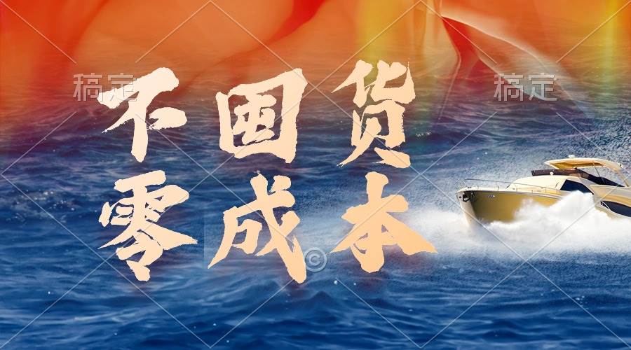 不囤货，零成本，最新躺赚玩法，执行就有收益-布丁源码-专业的网站源码代码分享平台!