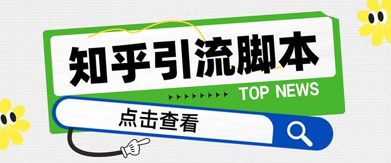 【引流必备】最新知乎多功能引流脚本，高质量精准粉转化率嘎嘎高【引流脚本+使用教程】-布丁源码-专业的网站源码代码分享平台!