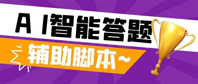 外面收费998的新版头条斗音极速版答题脚本，AI智能全自动答题【答题脚本+使用教程】-布丁源码-专业的网站源码代码分享平台!
