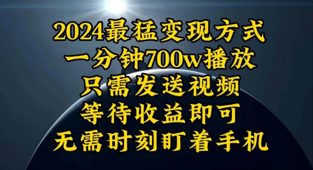 一分钟700W播放，暴力变现，轻松实现日入3000K月入10W-布丁源码-专业的网站源码代码分享平台!