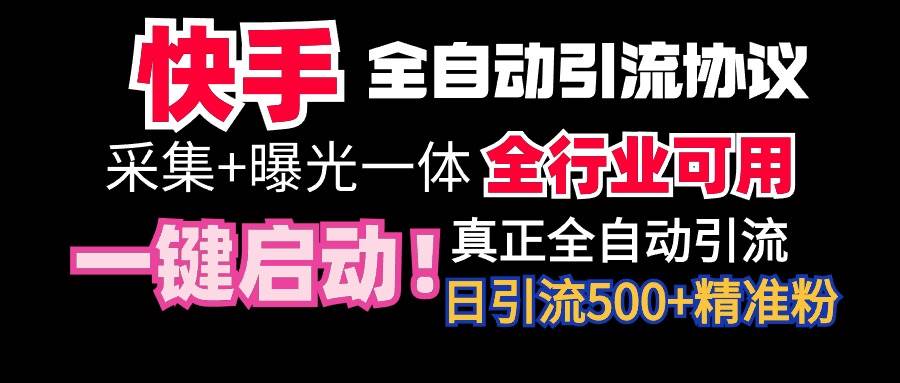【全网首发】快手全自动截流协议，微信每日被动500+好友！全行业通用！-布丁源码-专业的网站源码代码分享平台!