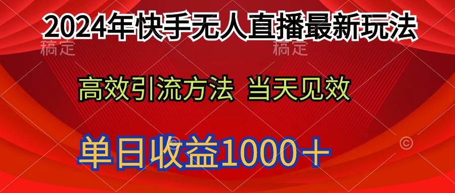 2024年快手无人直播最新玩法轻松日入1000＋-布丁源码-专业的网站源码代码分享平台!