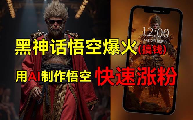 黑神话悟空爆火，已有人利用这波热点变现几十万，普通人也可用AI蹭上这…-布丁源码-专业的网站源码代码分享平台!
