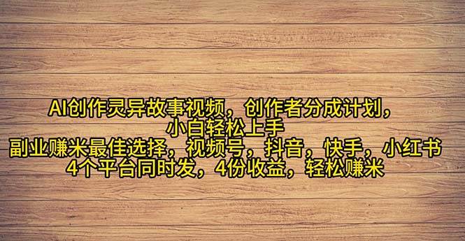 2024年灵异故事爆流量，小白轻松上手，副业的绝佳选择，轻松月入过万-布丁源码-专业的网站源码代码分享平台!