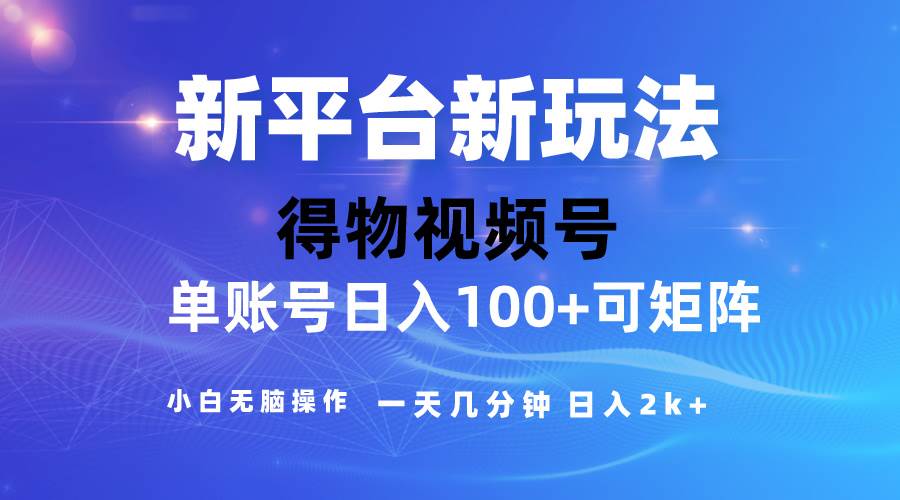 2024【得物】新平台玩法，去重软件加持爆款视频，矩阵玩法，小白无脑操…-布丁源码-专业的网站源码代码分享平台!