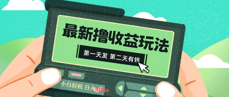 2024最新撸视频收益玩法，第一天发，第二天就有钱-布丁源码-专业的网站源码代码分享平台!