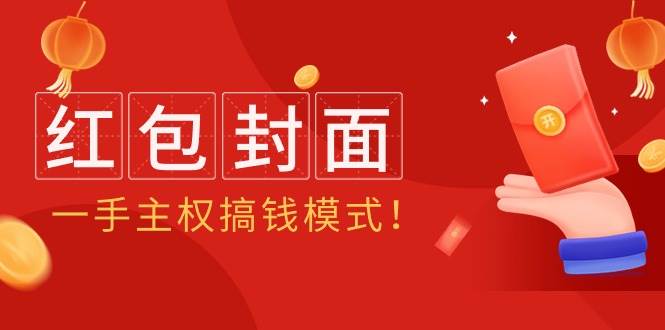 2024年某收费教程：红包封面项目，一手主权搞钱模式！-布丁源码-专业的网站源码代码分享平台!