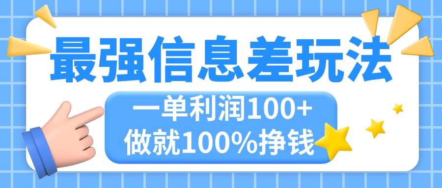 最强信息差玩法，无脑操作，复制粘贴，一单利润100+，小众而刚需，做就…-布丁源码-专业的网站源码代码分享平台!